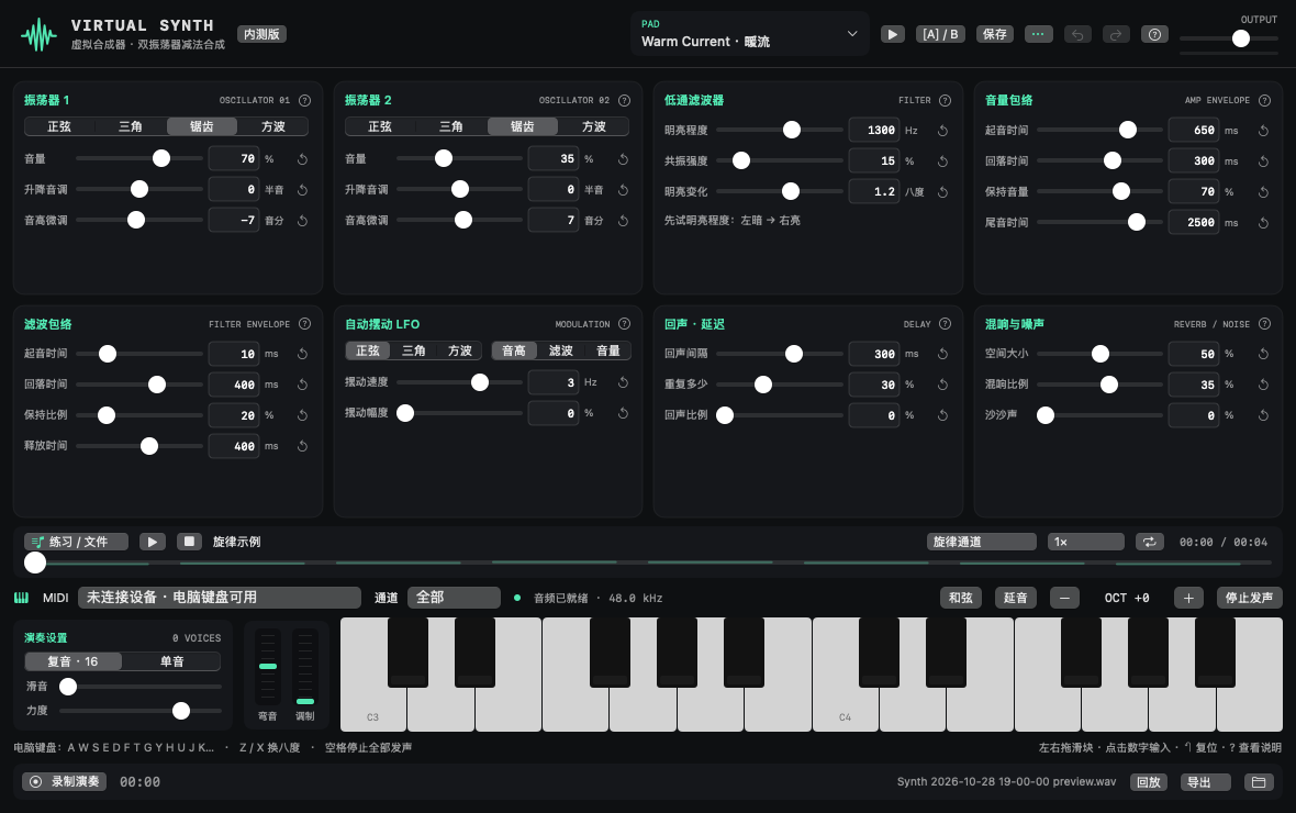 Virtual Synth 实际界面：八个合成模块采用中文滑块，下方显示 MIDI、键盘、演奏设置及录音区。